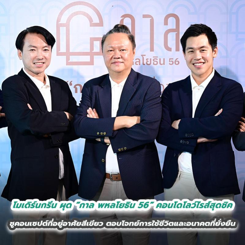 โมเดิร์นกรีน ผุด “กาล พหลโยธิน 56” คอนโดโลว์ไรส์สุดชิค ชูคอนเซปต์ที่อยู่อาศัยสีเขียว ตอบโจทย์การใช้ชีวิตและอนาคตที่ยั่งยืน