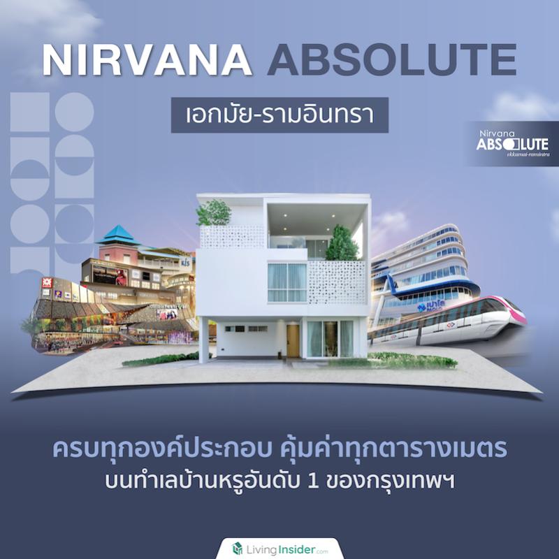 Nirvana ABSOLUTE เอกมัย-รามอินทรา | ครบทุกองค์ประกอบ คุ้มค่าทุกตารางเมตร บนทำเลบ้านหรูอันดับ 1 ของกรุงเทพฯ