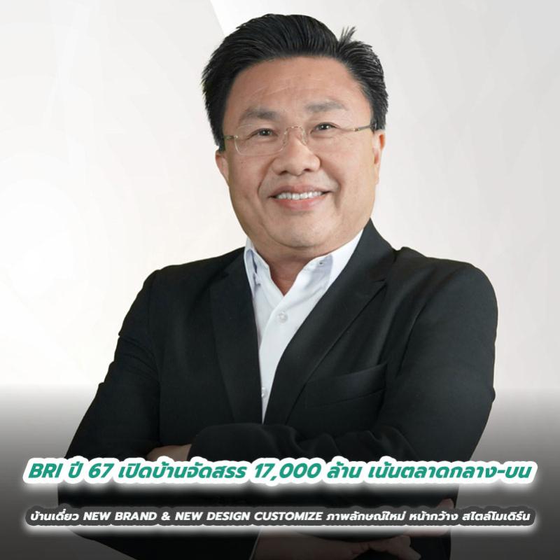 BRI ปี 2567 เปิดบ้านจัดสรร 17,000 ล้าน เน้นตลาดกลาง-บน สอดคล้องสภาวะตลาด ชงจ่ายปันผลรอบปี 2566 เพิ่มอีก 0.603 บาท/หุ้น ขึ้น XD วันที่ 30 เม.ย.67 นี้