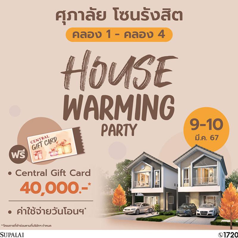 ศุภาลัย จัดงาน “HOUSE WARMING PARTY” เปิดบ้าน 5 โครงการ โซนรังสิต คลอง 1 - คลอง 4  รับส่วนลดสูงสุด 500,000 บาท* พร้อมบัตรของขวัญอีก 40,000 บาท