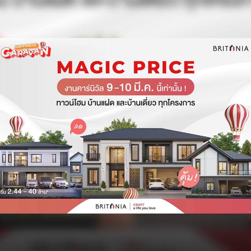 “บริทาเนีย” ขนทัพบ้าน 36 โครงการ จัดยูนิตพิเศษ MAGIC PRICE รับสิทธิพิเศษ 4 ต่อ เฉพาะ 9-10 มีนาคมนี้