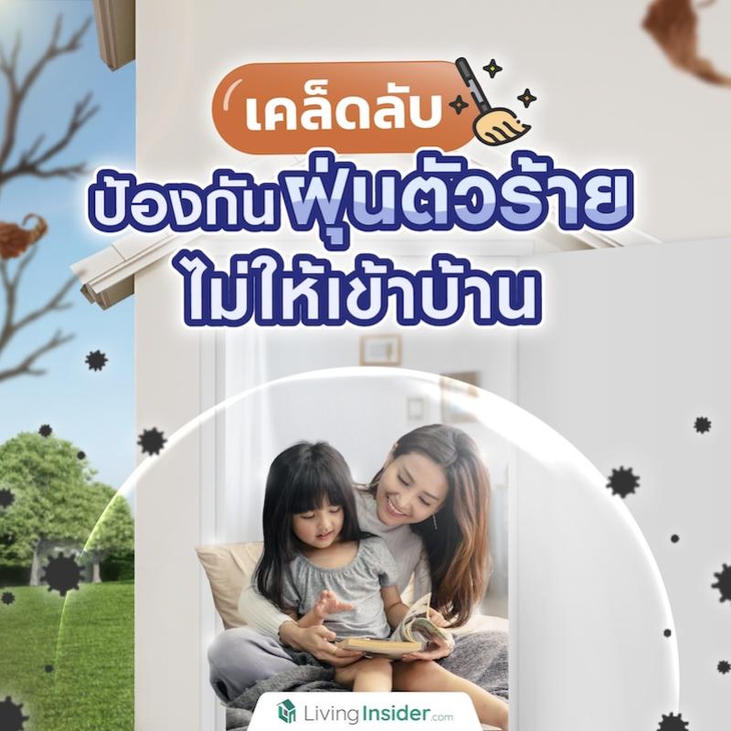 แชร์เคล็ดลับป้องกันฝุ่นตัวร้ายไม่ให้เข้าบ้าน