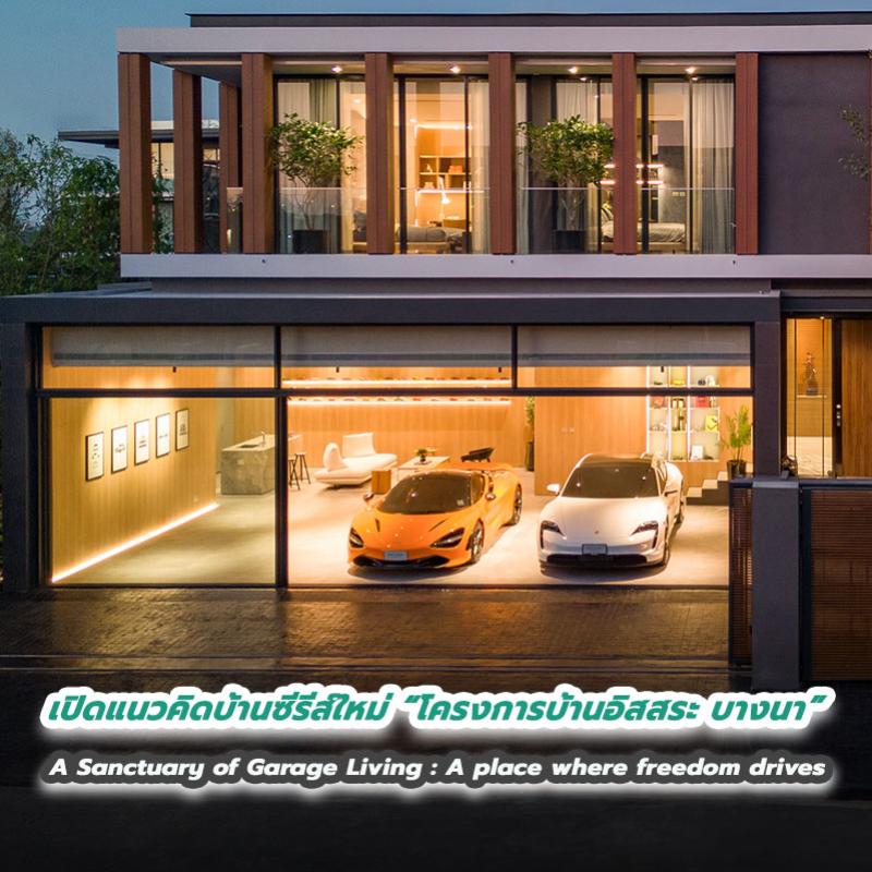 เปิดแนวคิดบ้านซีรีส์ใหม่ “โครงการบ้านอิสสระ บางนา” A Sanctuary of Garage Living : A place where freedom drives