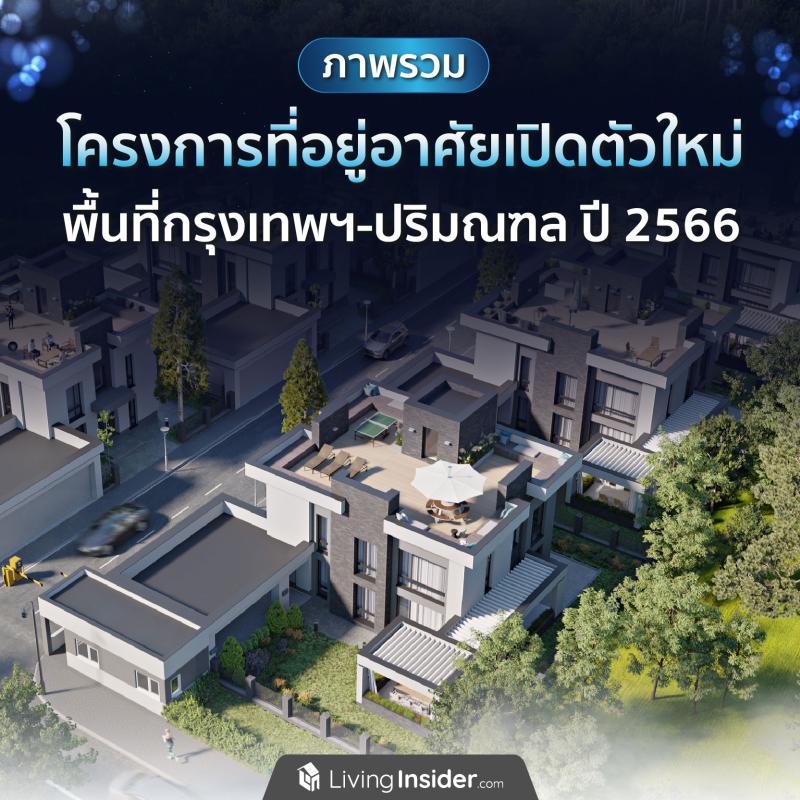 ภาพรวมโครงการที่อยู่อาศัยเปิดตัวใหม่ พื้นที่กรุงเทพฯ-ปริมณฑล ปี 2566