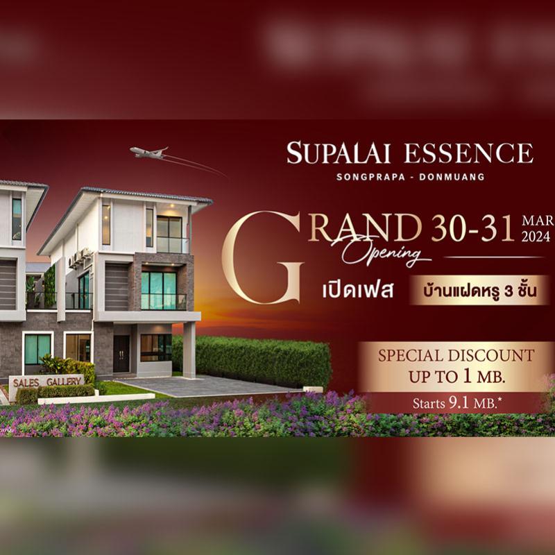 “ศุภาลัย เอสเซ้นส์ สรงประภา-ดอนเมือง” บ้านแฝดหรู 3 ชั้น  Grand Opening เฟสใหม่ พร้อมรับส่วนลดสูงสุด 1,000,000 บาท* 