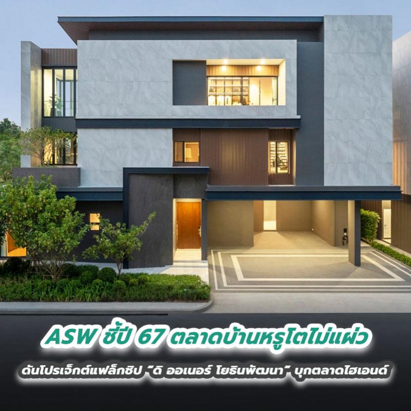 ASW ชี้ปี 67 ตลาดบ้านหรูโตไม่แผ่ว ดันโปรเจ็กต์แฟล็กชิป “ดิ ออเนอร์ โยธินพัฒนา” บุกตลาดไฮเอนด์