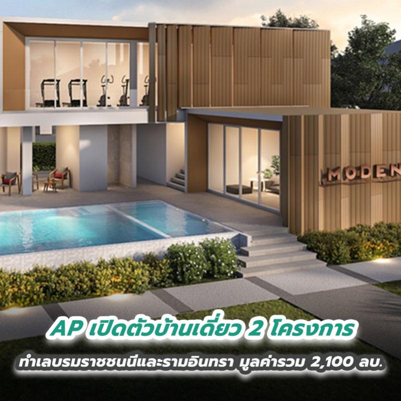 AP เปิดตัวบ้านเดี่ยว 2 โครงการ ทำเลบรมราชชนนีและรามอินทรา มูลค่ารวม 2,100 ลบ.