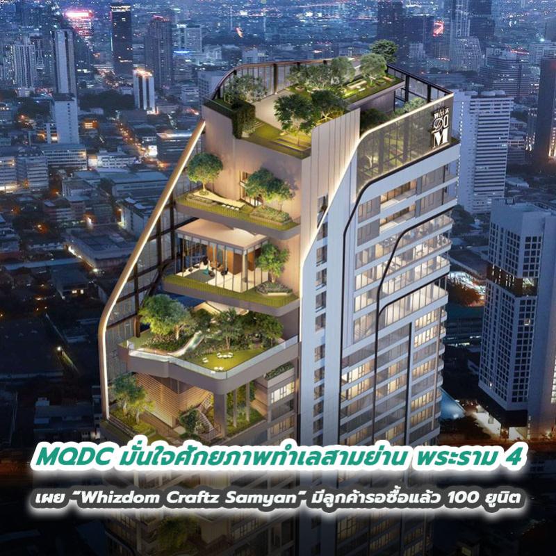 MQDC มั่นใจศักยภาพทำเลสามย่าน พระราม 4 เผย “Whizdom Craftz Samyan” มีลูกค้ารอซื้อแล้ว 100 ยูนิต