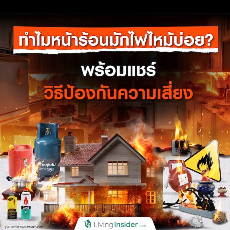ทำไมหน้าร้อนมักไฟไหม้บ่อย? พร้อมแชร์วิธีป้องกันความเสี่ยง