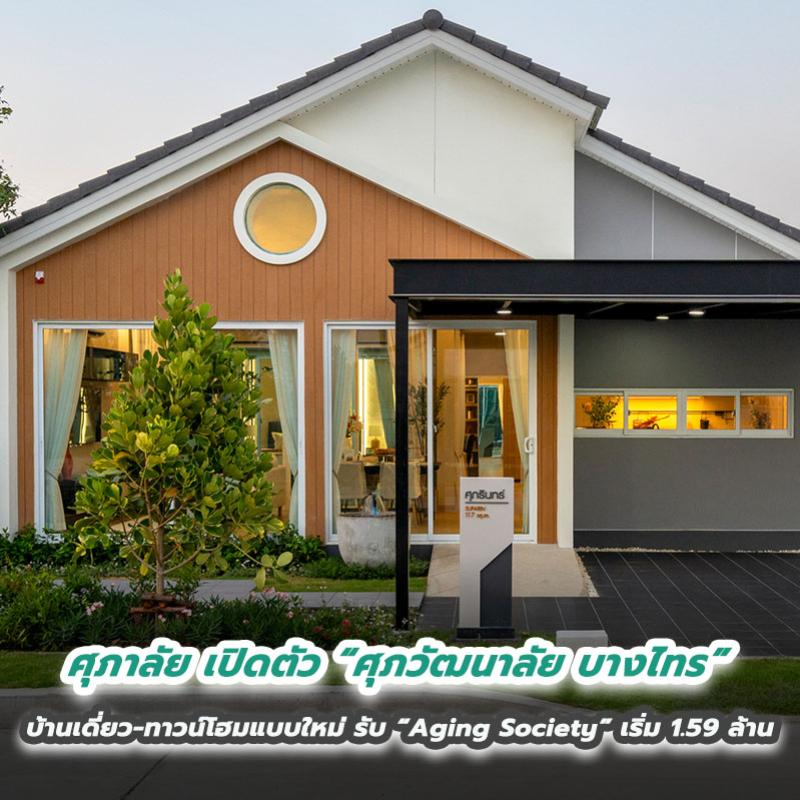 ศุภาลัย เปิดตัว “ศุภวัฒนาลัย บางไทร” บ้านเดี่ยว-ทาวน์โฮมแบบใหม่ รับ “Aging Society” เริ่ม 1.59 ล้าน