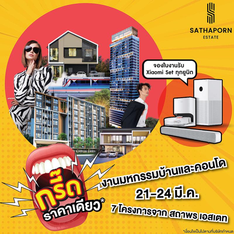 สถาพร เอสเตท ขน 7 โครงการคุณภาพ จัดโปร ลดแรงแบบไม่กั๊ก ราคาเดียว ที่งานมหกรรมบ้านและคอนโด ครั้งที่ 45 