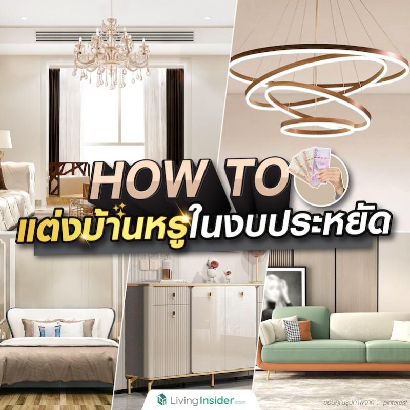 How to แต่งบ้านหรูในงบประหยัด