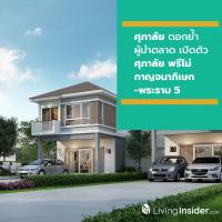 ศุภาลัย ตอกย้ำผู้นำตลาดอสังหาฯ เปิดตัวโครงการใหม่อย่างต่อเนื่อง ส่งแบรนด์ “ศุภาลัย พรีโม่ กาญจนาภิเษก-พระราม 5”