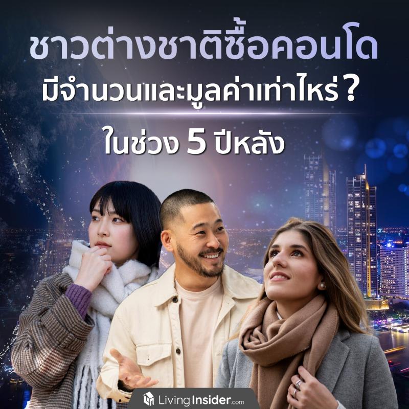 ชาวต่างชาติซื้อคอนโด มีจำนวนและมูลค่าเท่าไหร่? ในช่วง 5 ปีที่หลัง