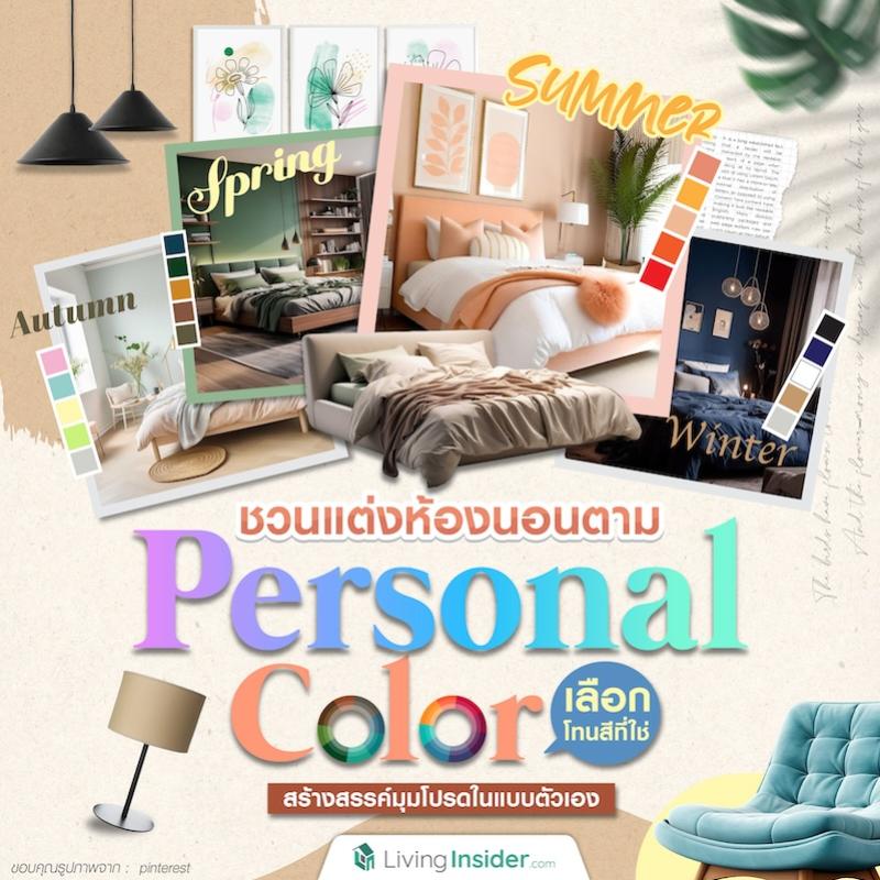 ชวนแต่งห้องนอนตาม Personal Color เลือกโทนสีที่ใช่ สร้างสรรค์มุมโปรดในแบบตัวเอง