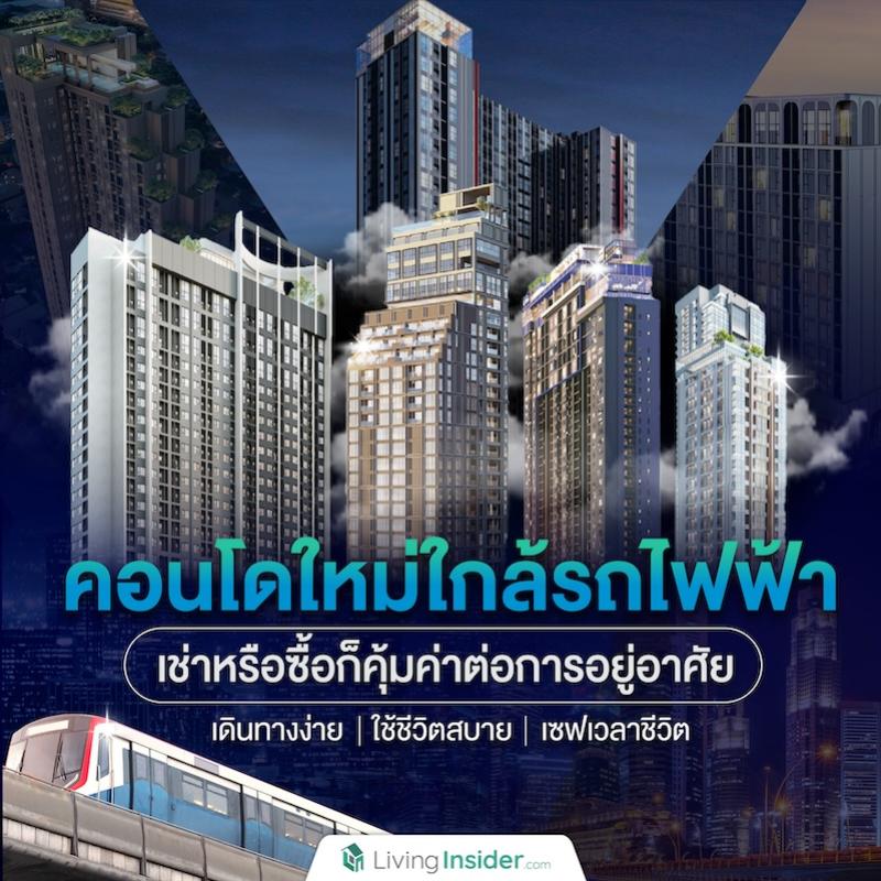 คอนโดใหม่ ใกล้รถไฟฟ้า โครงการใหม่ ต้องเลือกแบบไหน ถึงจะคุ้มค่าที่สุด มาดูกัน