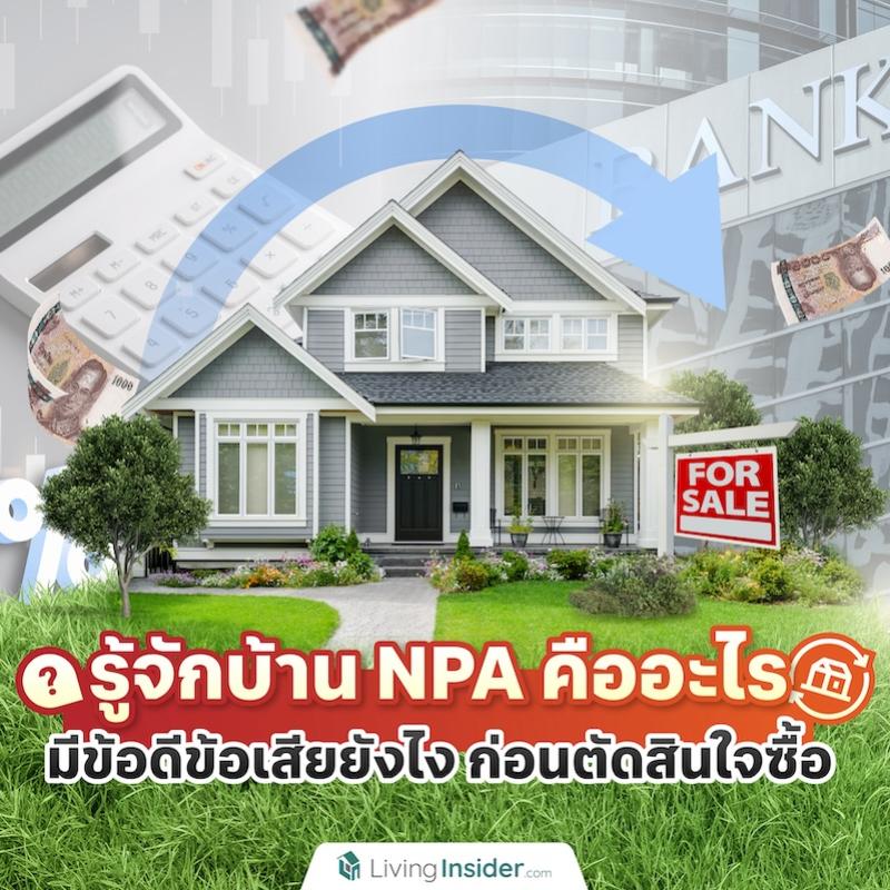 รู้จักบ้าน NPA คืออะไร มีข้อดีข้อเสียยังไง ก่อนตัดสินใจซื้อ