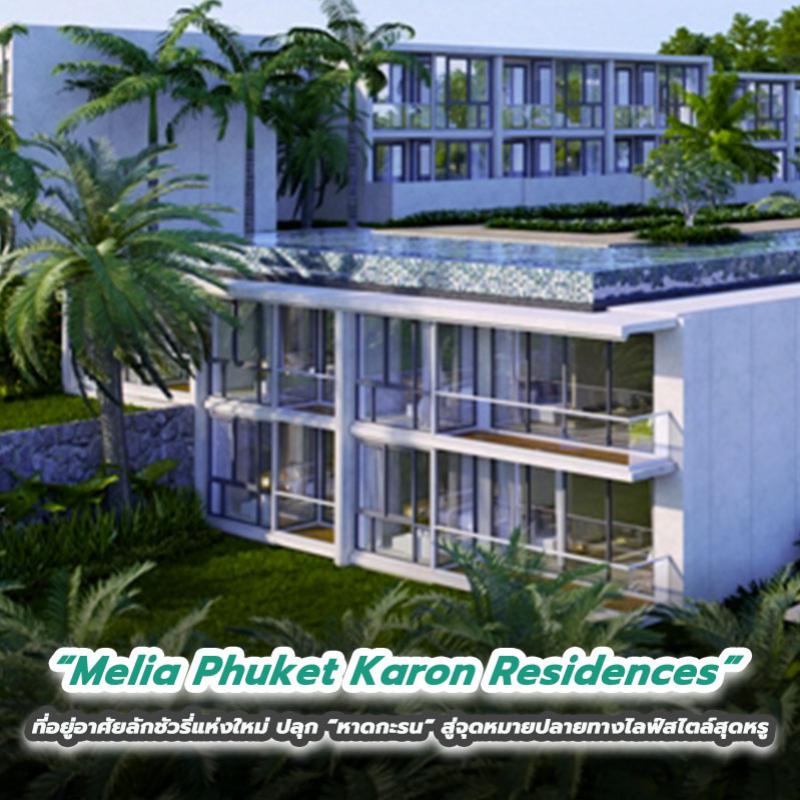 “Melia Phuket Karon Residences” ที่อยู่อาศัยลักชัวรีแห่งใหม่ ปลุก “หาดกะรน” สู่จุดหมายปลายทางไลฟ์สไตล์สุดหรู