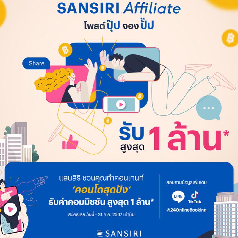 แสนสิริ ชวนครีเอเตอร์สร้างรายได้ผ่าน “Sansiri Affiliate” โพสต์ปุ๊ป จองปั๊ป รับสูงสุด 1 ล้าน* กับ 27 คอนโด ตั้งเป้าสร้างยอดขาย 200 ล้าน