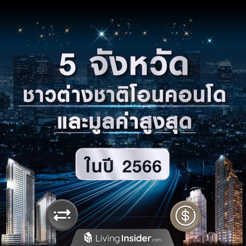 5 จังหวัด ชาวต่างชาติโอนคอนโดและมูลค่าสูงสุด ในปี 2566