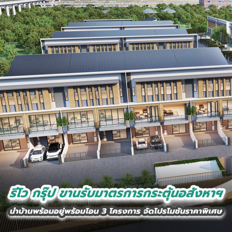 รีโว กรุ๊ป ขานรับมาตรการกระตุ้นอสังหาฯ นำบ้านพร้อมอยู่พร้อมโอน 3 โครงการ จัดโปรโมชันราคาพิเศษ