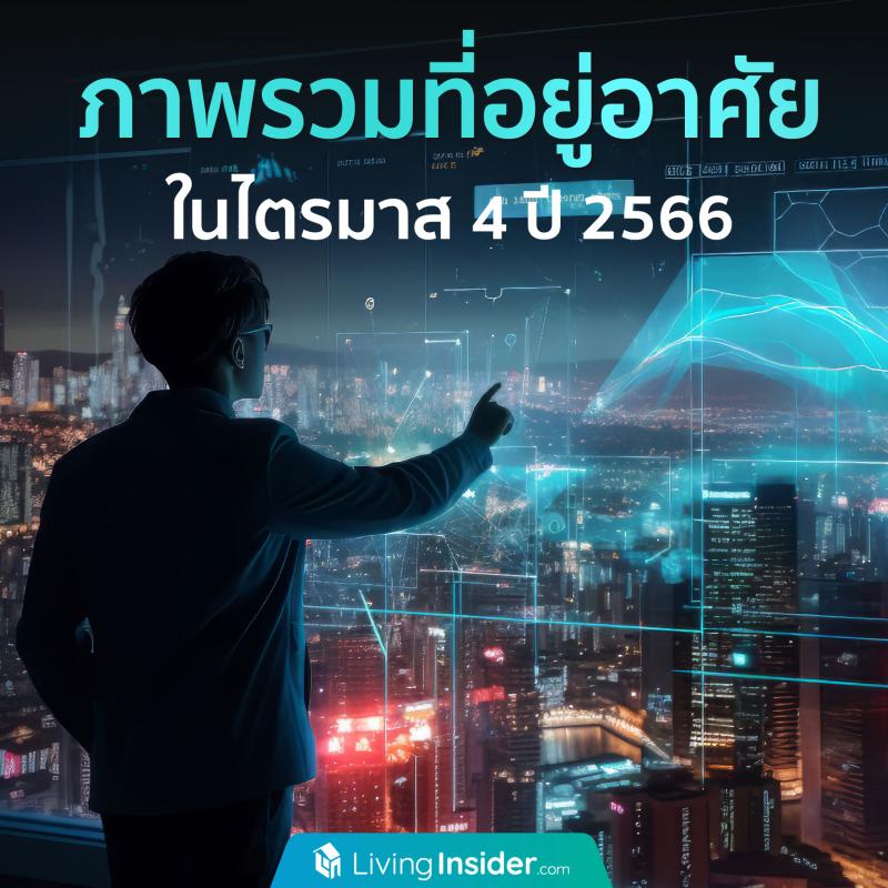 ภาพรวมที่อยู่อาศัย ในไตรมาส 4 ปี 2566