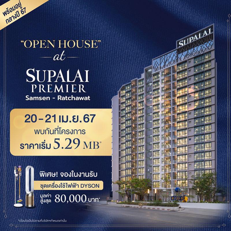 OPEN HOUSE “ศุภาลัย พรีเมียร์ สามเสน-ราชวัตร” คอนโดพร้อมอยู่ใหม่ล่าสุด รับข้อเสนอสุดเอกซ์คลูซิฟเฉพาะในงานวันที่ 20-21 เม.ย.นี้เท่านั้น