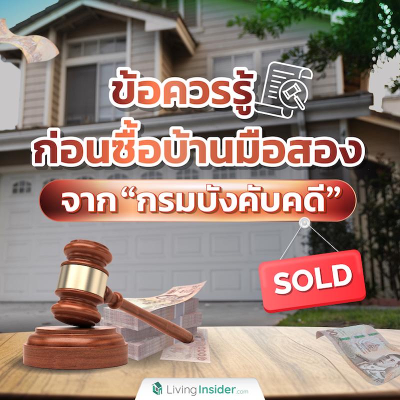 ข้อควรรู้ก่อนซื้อบ้านมือสองจาก “กรมบังคับคดี”  