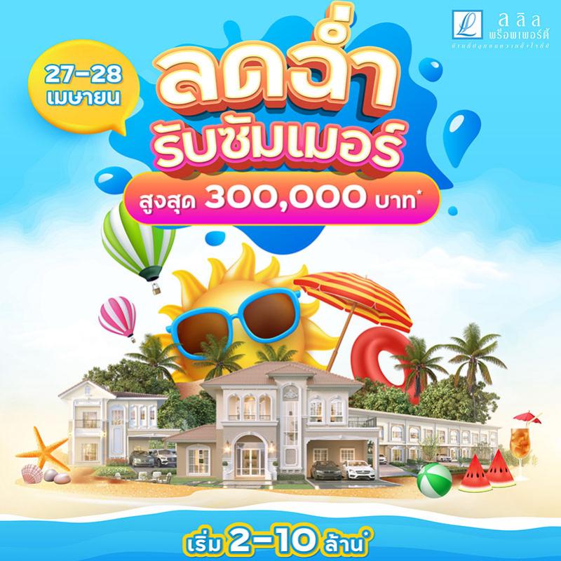 ลลิล พร็อพเพอร์ตี้ จัดโปรพิเศษ 