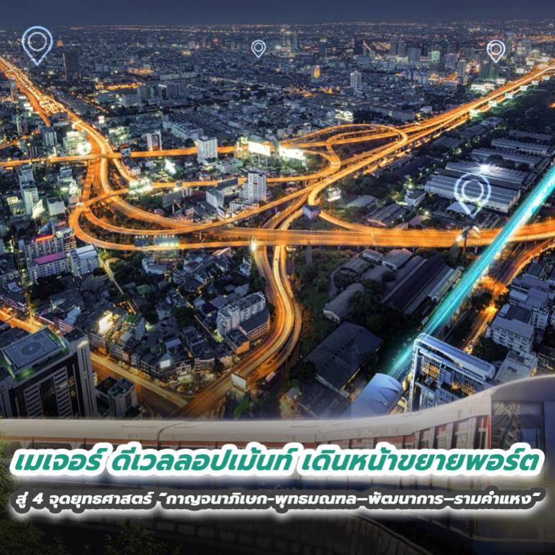 เมเจอร์ ดีเวลลอปเม้นท์ เดินหน้าขยายพอร์ต  สู่ 4 จุดยุทธศาสตร์ “กาญจนาภิเษก-พุทธมณฑล–พัฒนาการ–รามคำแหง”