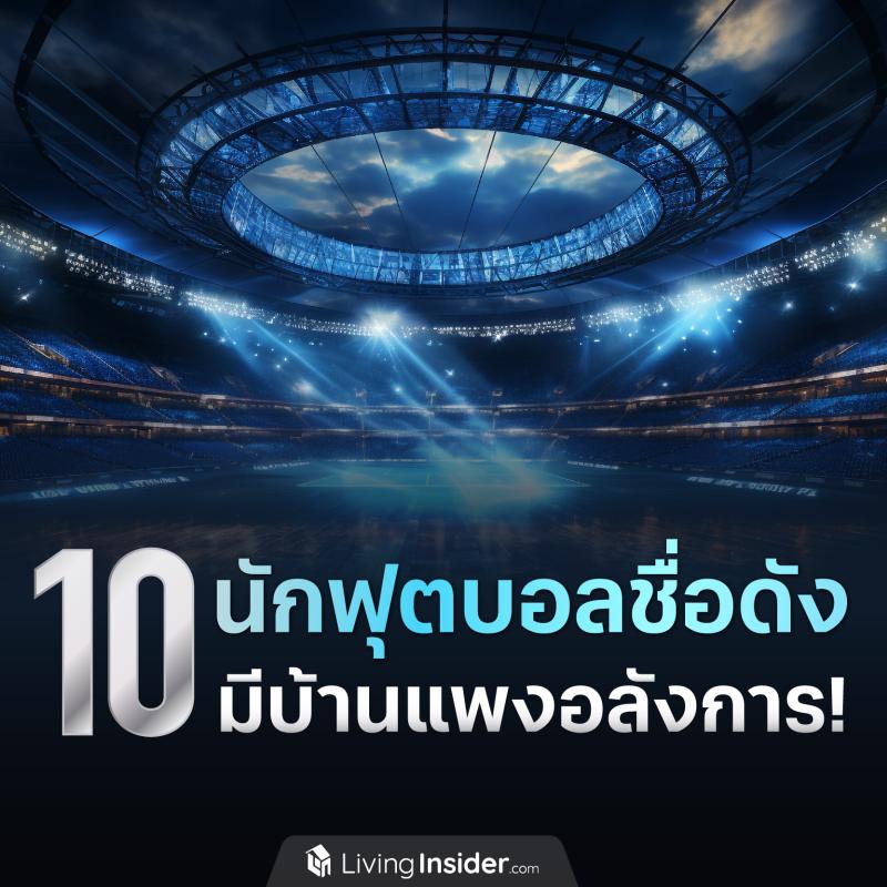 10 นักฟุตบอลชื่อดัง มีบ้านแพงอลังการ!