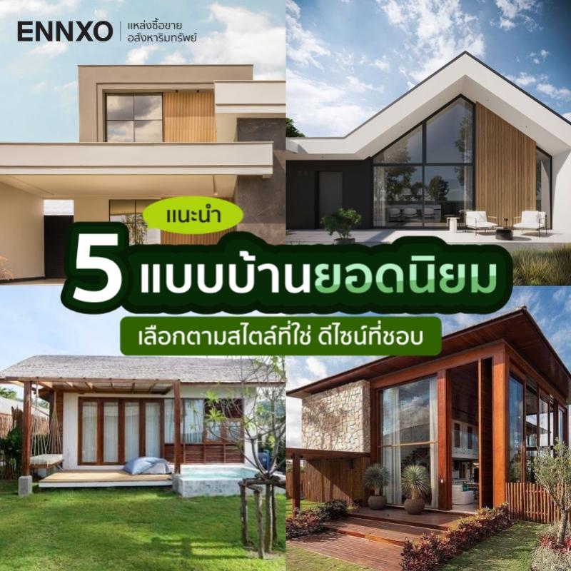 ENNXO แชร์ 5 แบบบ้านสวย ๆ ยอดนิยม หลากหลายสไตล์ ที่กำลังมาแรง 