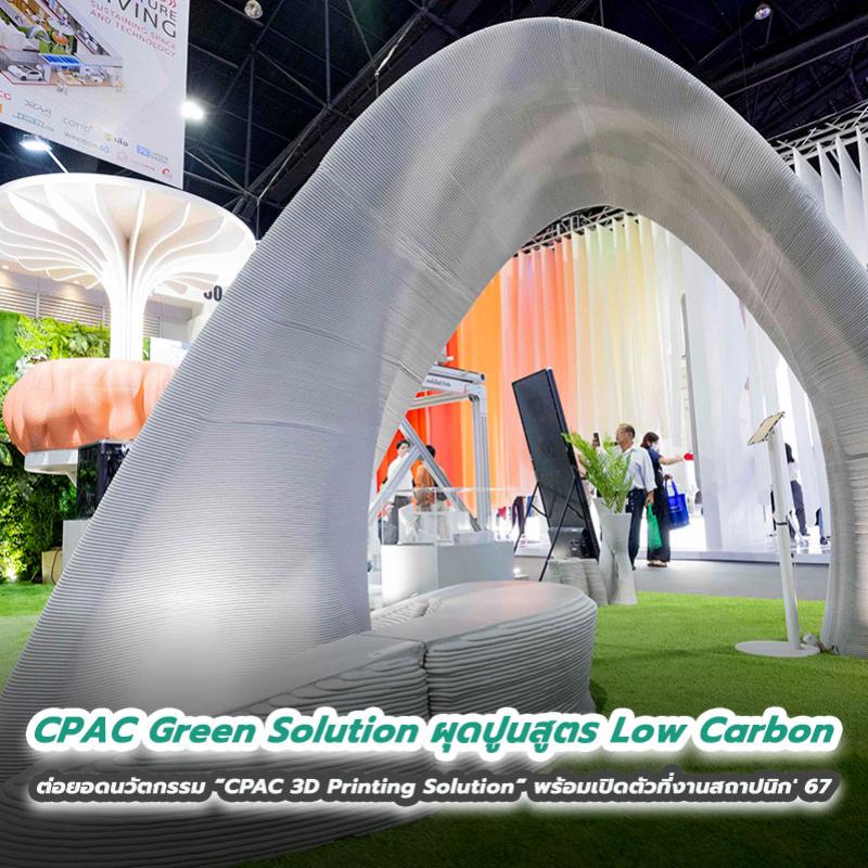 CPAC Green Solution ผุดปูนสูตร Low Carbon ต่อยอดนวัตกรรม “CPAC 3D Printing Solution” พร้อมเปิดตัวที่งานสถาปนิก' 67 