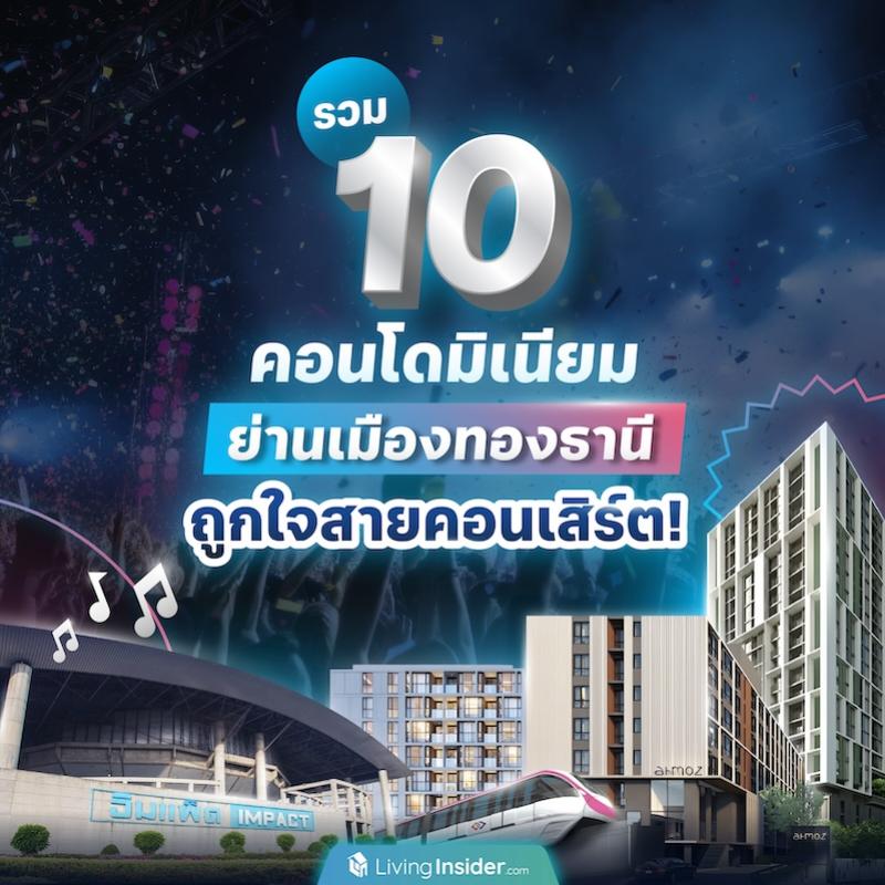 รวม 10 คอนโดมิเนียมย่านเมืองทองธานี ถูกใจสายคอนเสิร์ต!