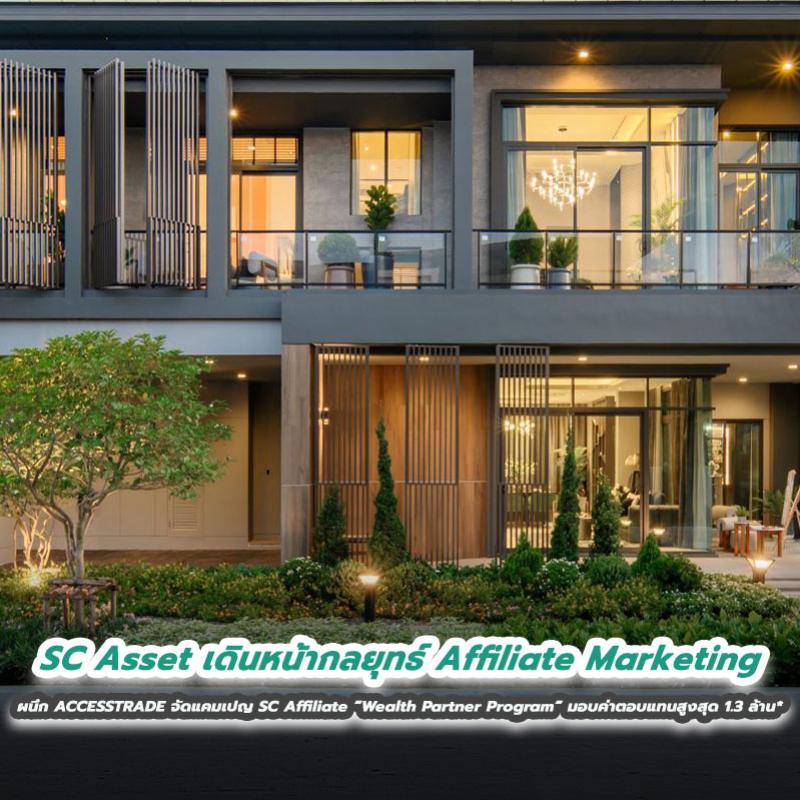 SC Asset เดินหน้ากลยุทธ์ Affiliate Marketing ผนึก ACCESSTRADE จัดแคมเปญ SC Affiliate “Wealth Partner Program” มอบค่าตอบแทนสูงสุด 1.3 ล้าน*