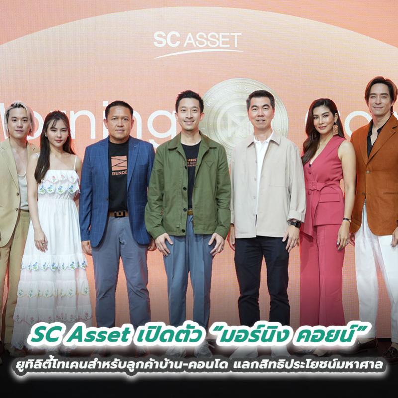 SC Asset เปิดตัว “มอร์นิง คอยน์” ยูทิลิตี้โทเคนสำหรับลูกค้าบ้าน-คอนโด แลกสิทธิประโยชน์มหาศาล