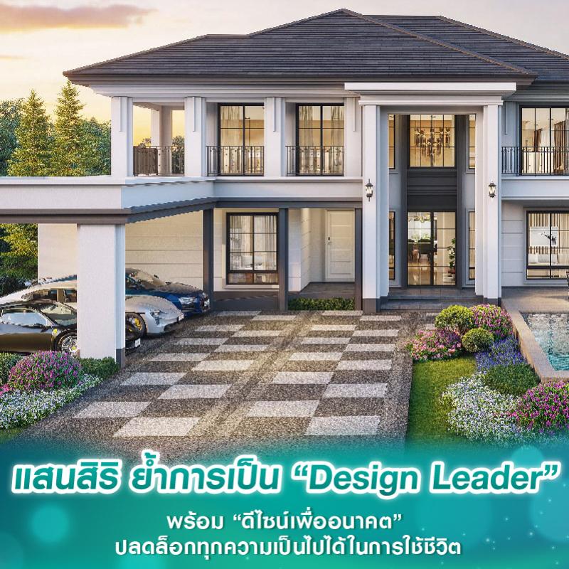 แสนสิริ ย้ำการเป็น “Design Leader” พร้อม “ดีไซน์เพื่ออนาคต” ปลดล็อกทุกความเป็นไปได้ในการใช้ชีวิต