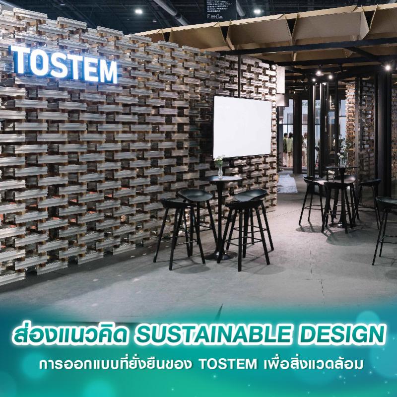 ส่องแนวคิด SUSTAINABLE DESIGN การออกแบบที่ยั่งยืนของ TOSTEM เพื่อสิ่งแวดล้อม