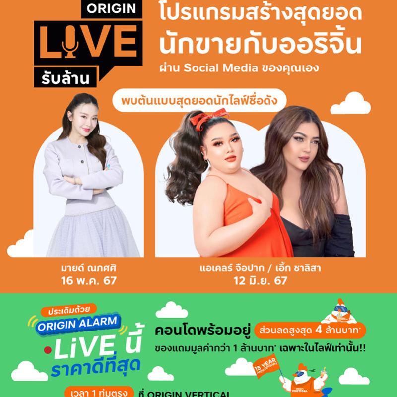 ออริจิ้น เปิดตัวแคมเปญ “ORIGIN LIVE รับล้าน” ชวนครีเอเตอร์นักขายรับค่าคอม ดึง “มายด์ ณภศศิ-เอแคลร์ จือปาก-เอิ้ก ชาลิสา” นำร่องขาย 15 คอนโด 16 พ.ค.นี้