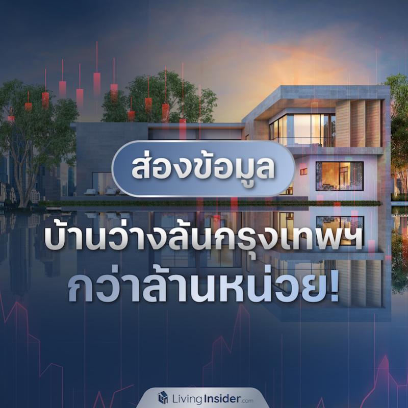 ส่องข้อมูล บ้านว่างในประเทศไทยกว่าล้านหน่วย!