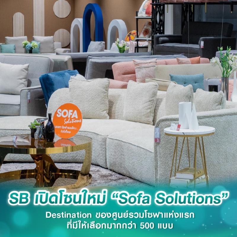 เอสบี ดีไซน์สแควร์ เปิดโซนใหม่ “Sofa Solutions” Destination ของศูนย์รวมโซฟาแห่งแรกที่มีให้เลือกมากกว่า 500 แบบ