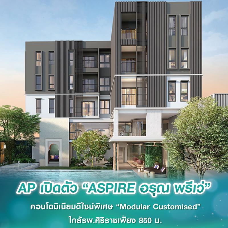 AP เปิดตัว “ASPIRE อรุณ พรีเว่” คอนโดมิเนียมดีไซน์พิเศษ “Modular Customised” ใกล้รพ.ศิริราชเพียง 850 ม.