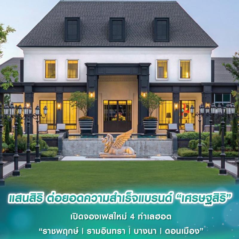 แสนสิริ ต่อยอดความสำเร็จแบรนด์ “เศรษฐสิริ” เปิดจองเฟสใหม่ 4 ทำเลฮอต “ราชพฤกษ์ | รามอินทรา | บางนา | ดอนเมือง”