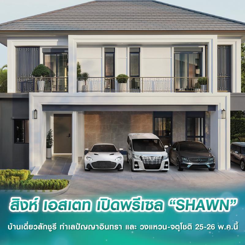 สิงห์ เอสเตท เปิดพรีเซล “SHAWN” บ้านเดี่ยวลักชูรี ทำเลปัญญาอินทรา และ วงแหวน-จตุโชติ 25-26 พ.ค.นี้