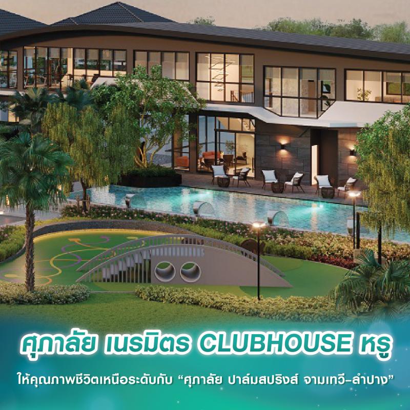 ศุภาลัย เนรมิตร CLUBHOUSE หรู ให้คุณภาพชีวิตเหนือระดับกับ “ศุภาลัย ปาล์มสปริงส์ จามเทวี–ลำปาง”