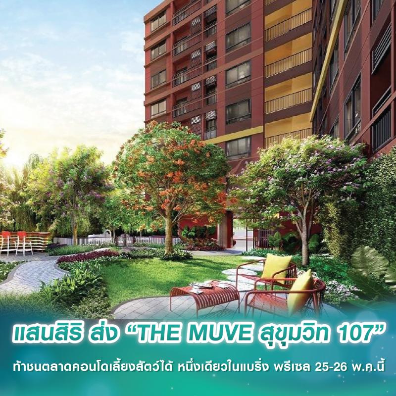 แสนสิริ ส่ง “THE MUVE สุขุมวิท 107” ท้าชนตลาดคอนโดเลี้ยงสัตว์ได้ หนึ่งเดียวในแบริ่ง พรีเซล 25-26 พ.ค.นี้