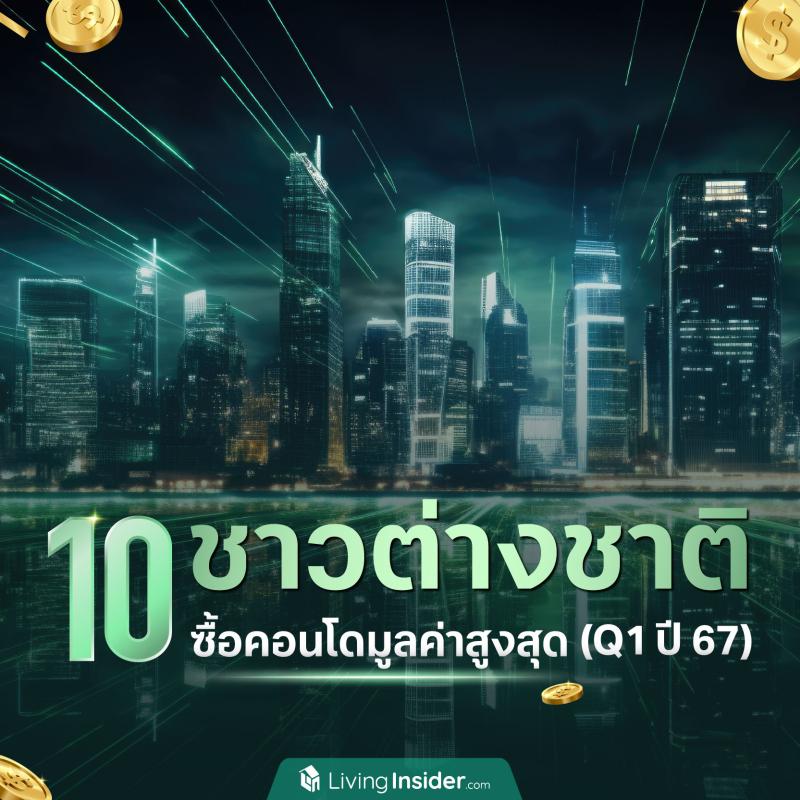 10 ชาวต่างชาติ ซื้อคอนโดมูลค่าสูงสุด ไตรมาส 1 ปี 2567