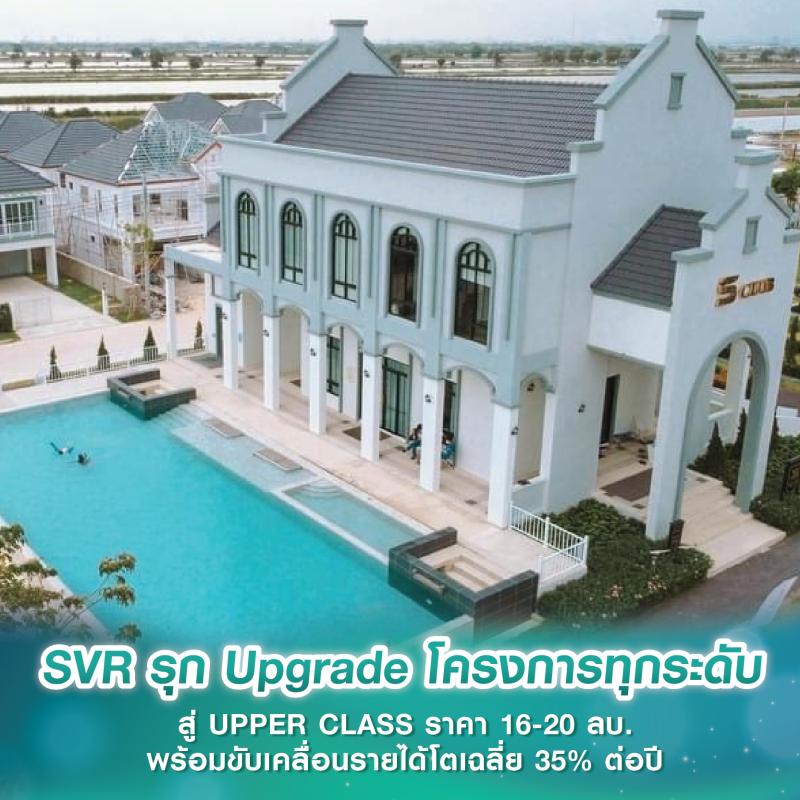 SVR รุก Upgrade โครงการทุกระดับ สู่ UPPER CLASS ราคา 16-20 ลบ. พร้อมขับเคลื่อนรายได้โตเฉลี่ย 35% ต่อปี