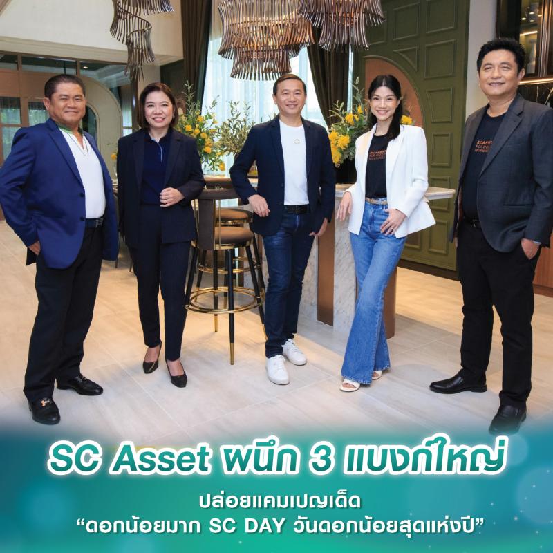 SC Asset ผนึก 3 แบงก์ใหญ่ ปล่อยแคมเปญเด็ด “ดอกน้อยมาก SC DAY วันดอกน้อยสุดแห่งปี”