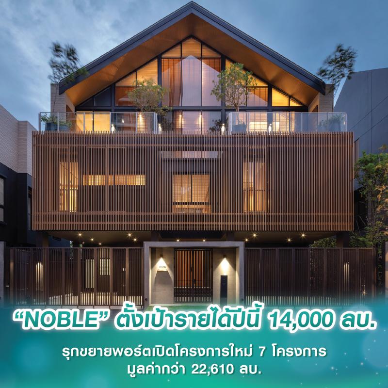 “NOBLE” ตั้งเป้ารายได้ปีนี้ 14,000 ลบ. รุกขยายพอร์ตเปิดโครงการใหม่ 7 โครงการ มูลค่ากว่า 22,610 ลบ.